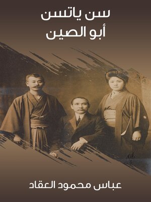 cover image of سن ياتسن أبو الصين